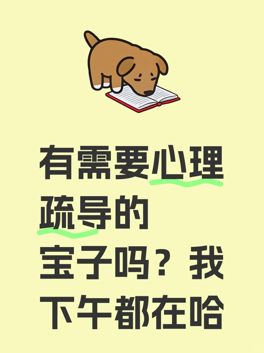 下午有空，需要心理疏导的宝随时可以来
