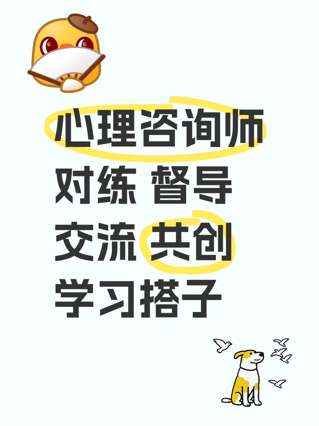 心理咨询师对练督导交流共创学习搭子