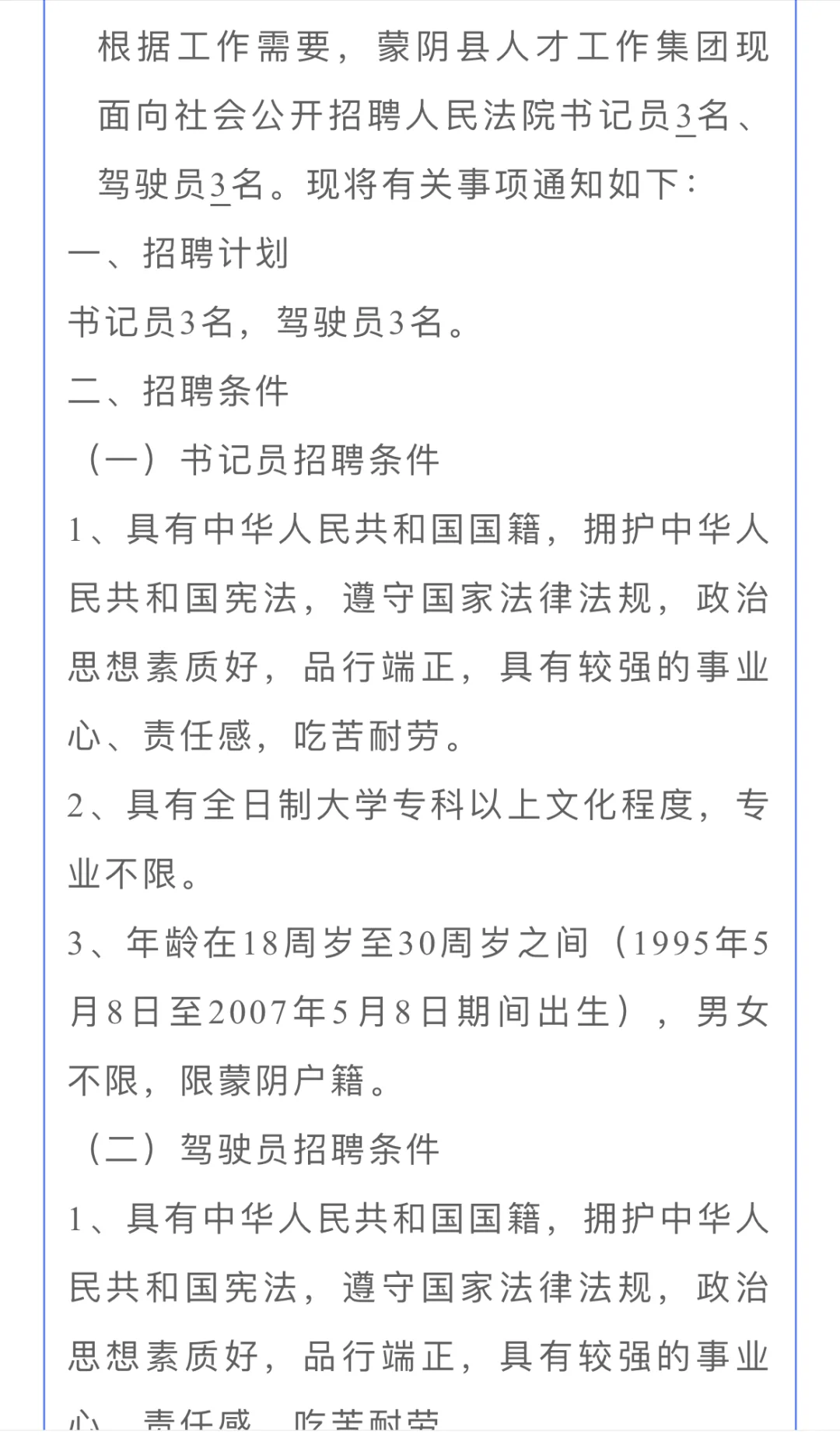 2025临沂蒙阴法院招聘书记员司机6人