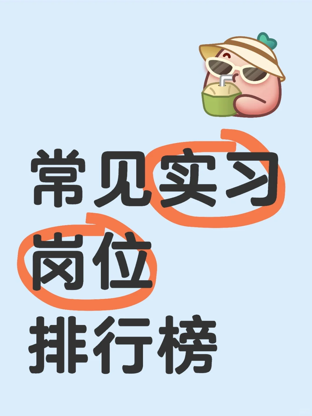 常见实习岗位排行榜