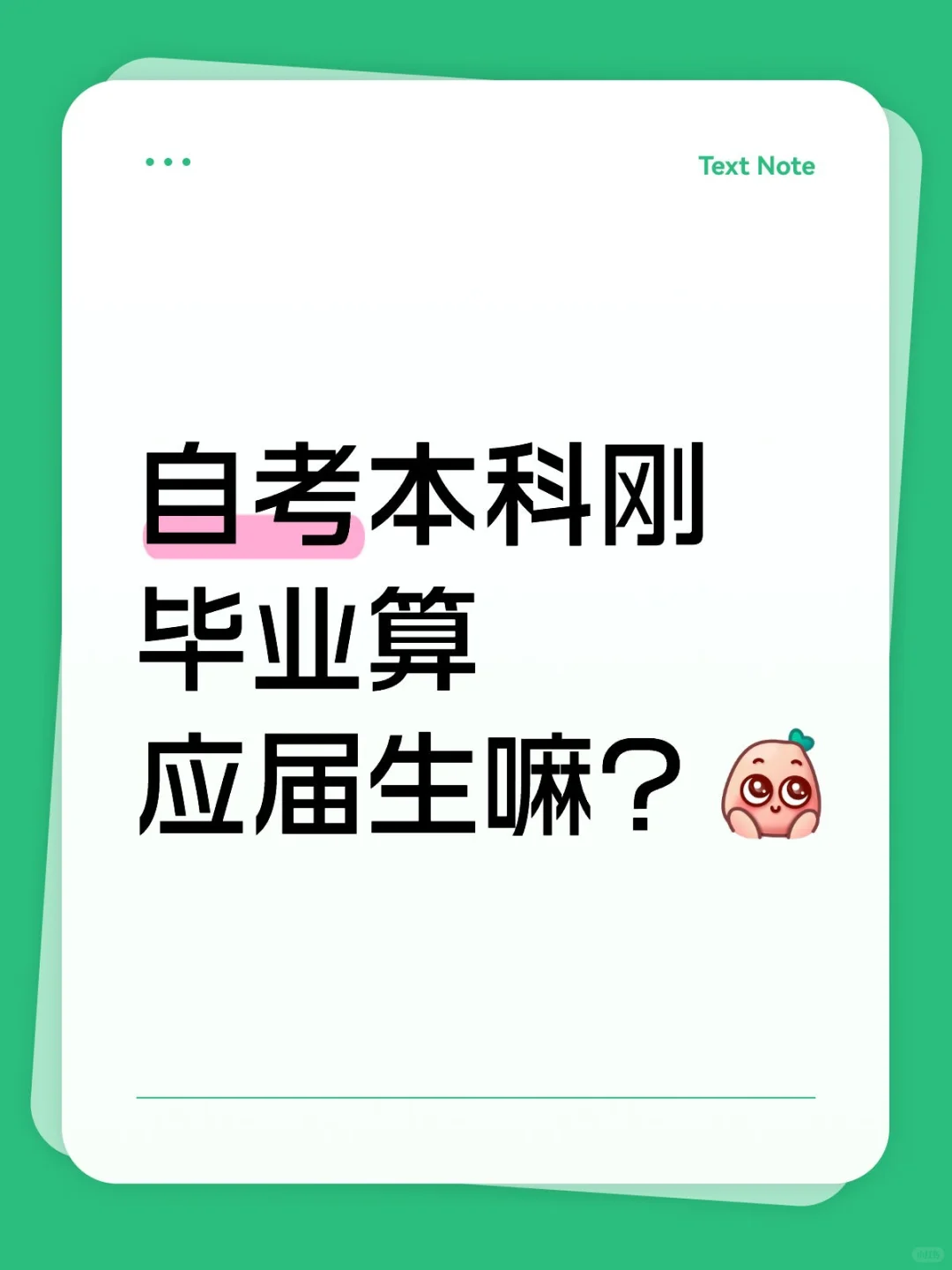 自考本科刚毕业算应届生嘛？