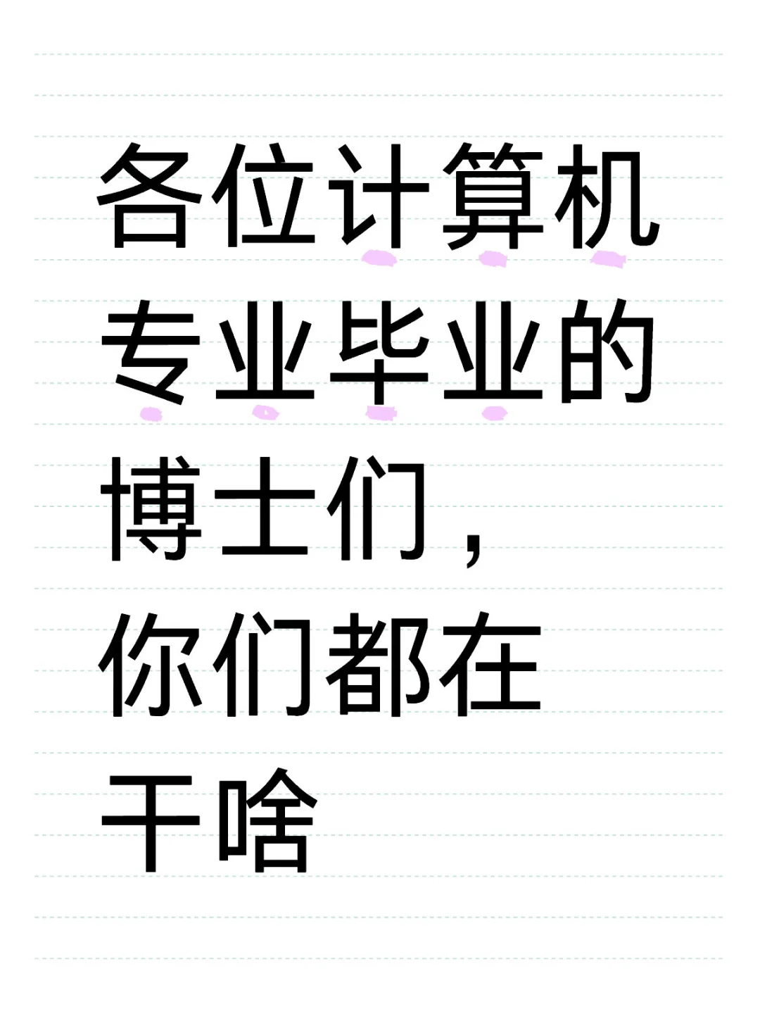 各位计算机专业毕业的博士们， 你们都在干啥