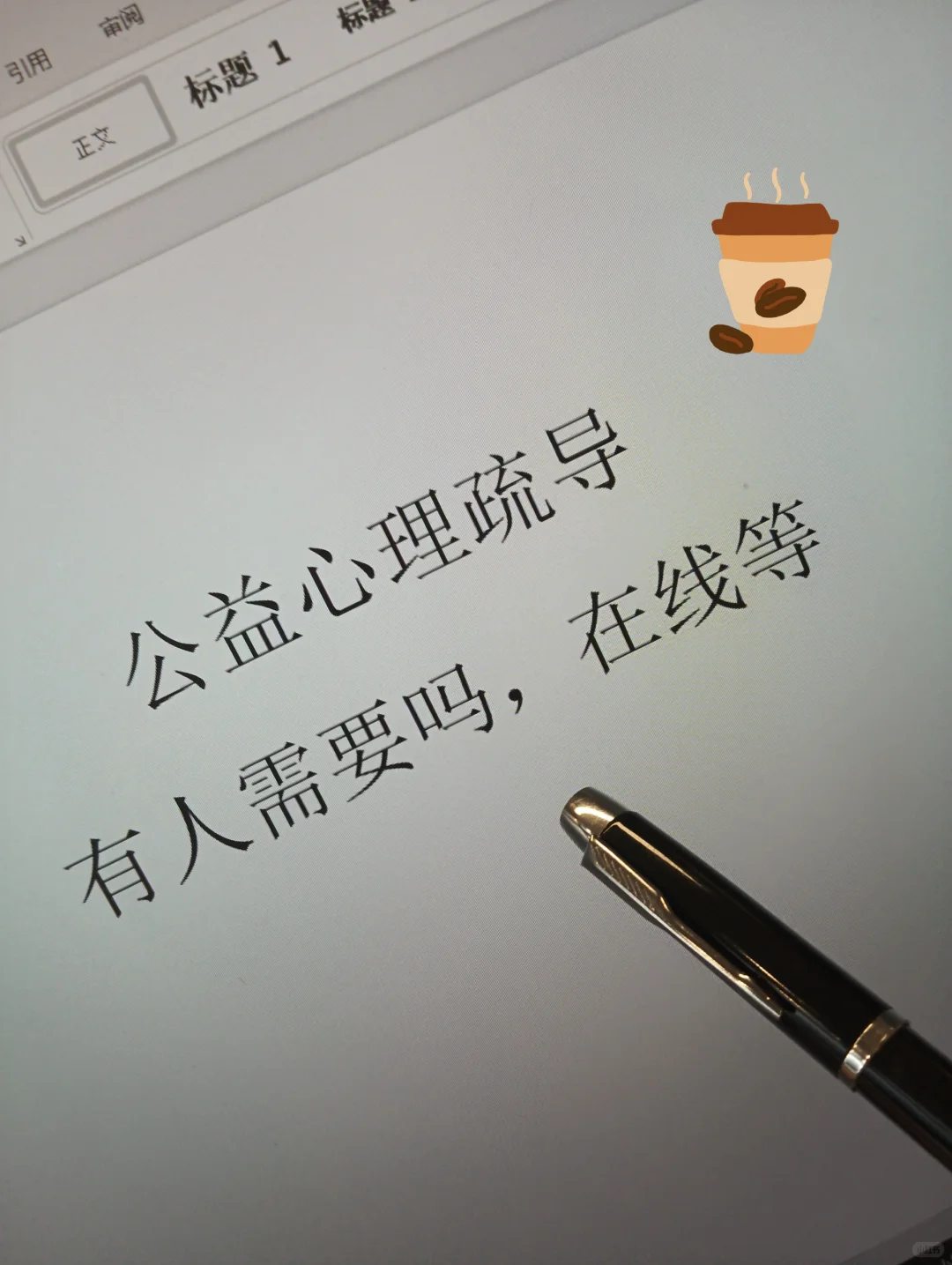 心理疏导有需要的吗？公益！！