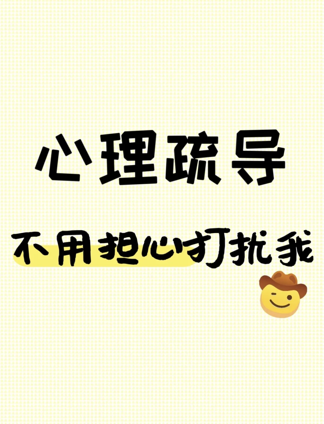 有人需要心理疏导吗？