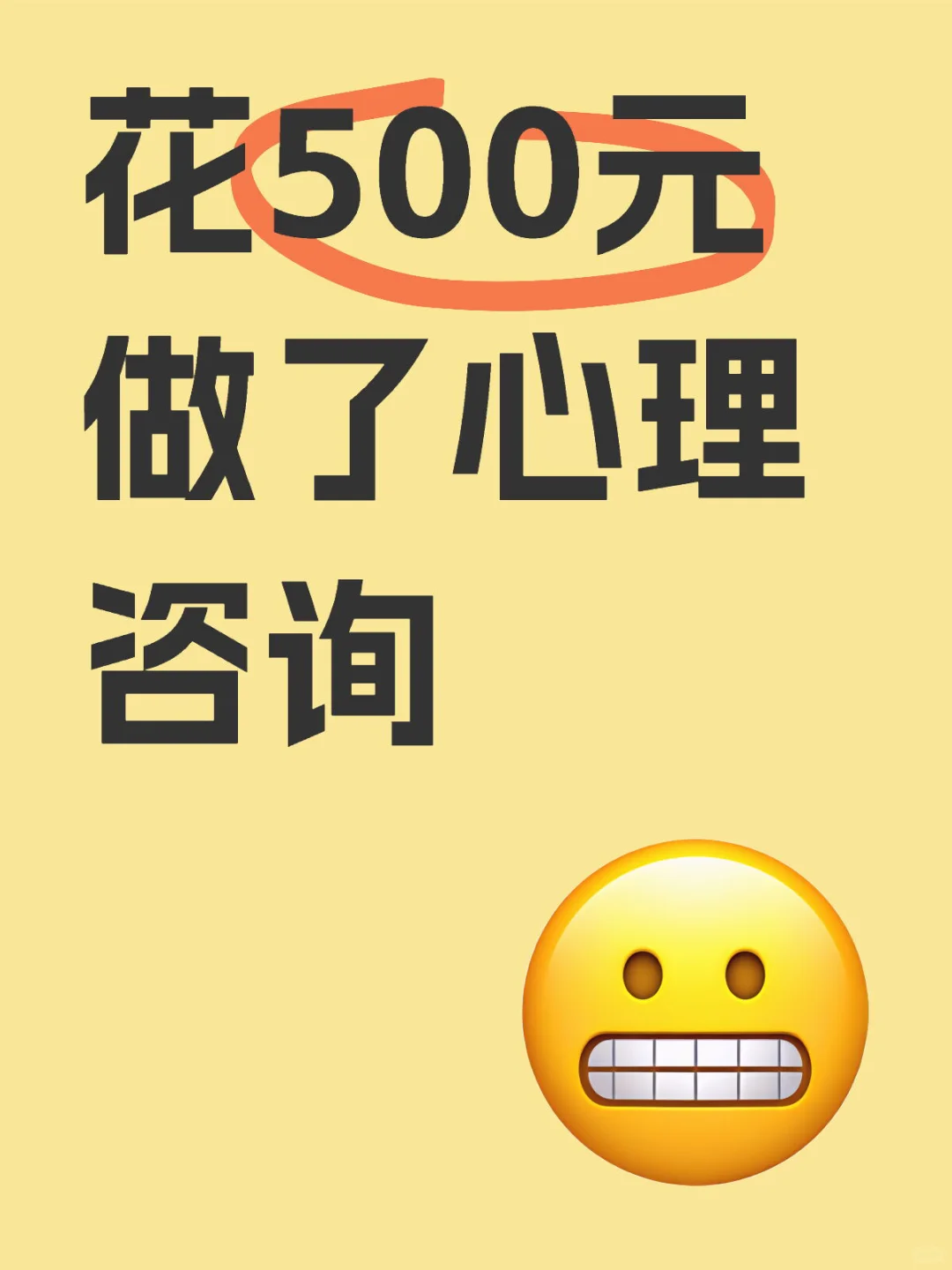 花500元做了心理咨询，感觉更难受了…谁懂啊