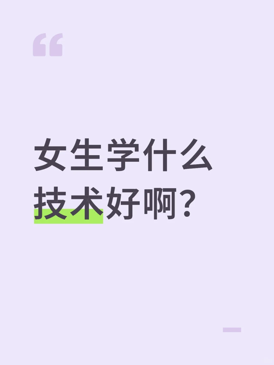 女生学什么技术好啊？模具设计 机械设计 数控编程 学技术 女生的爱好 适合女孩子
