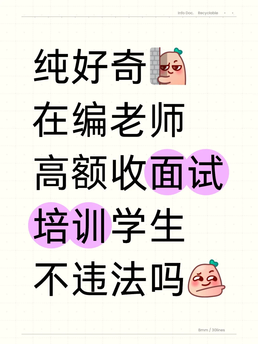 纯好奇在编老师高额收面试培训学生不违法吗 教师招聘面试