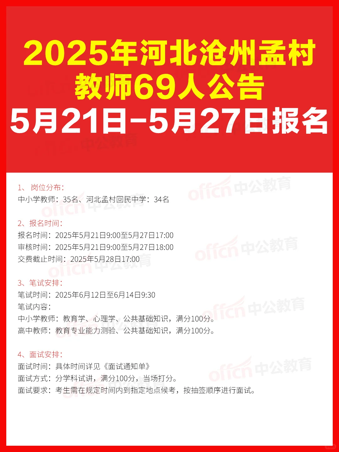河北沧州孟村教师69人公告，速来报名！