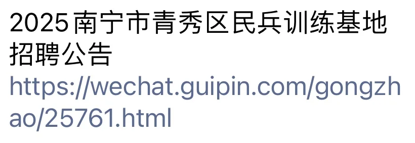 青秀区民兵训练基地招聘啦