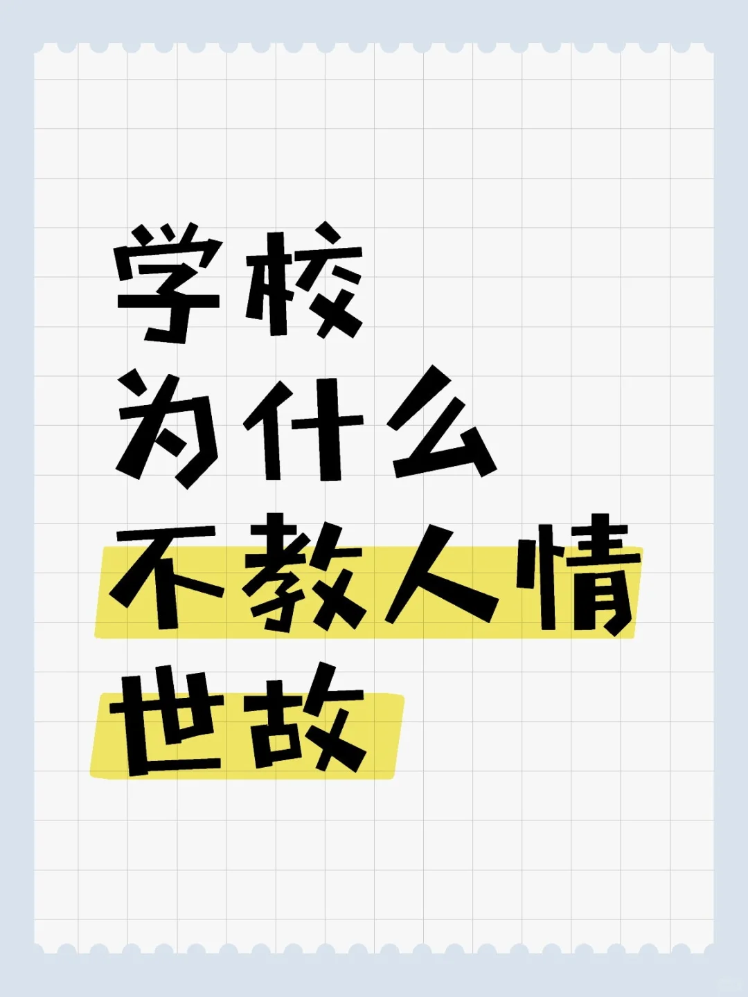 学校为什么不教人情世故，只学知识？