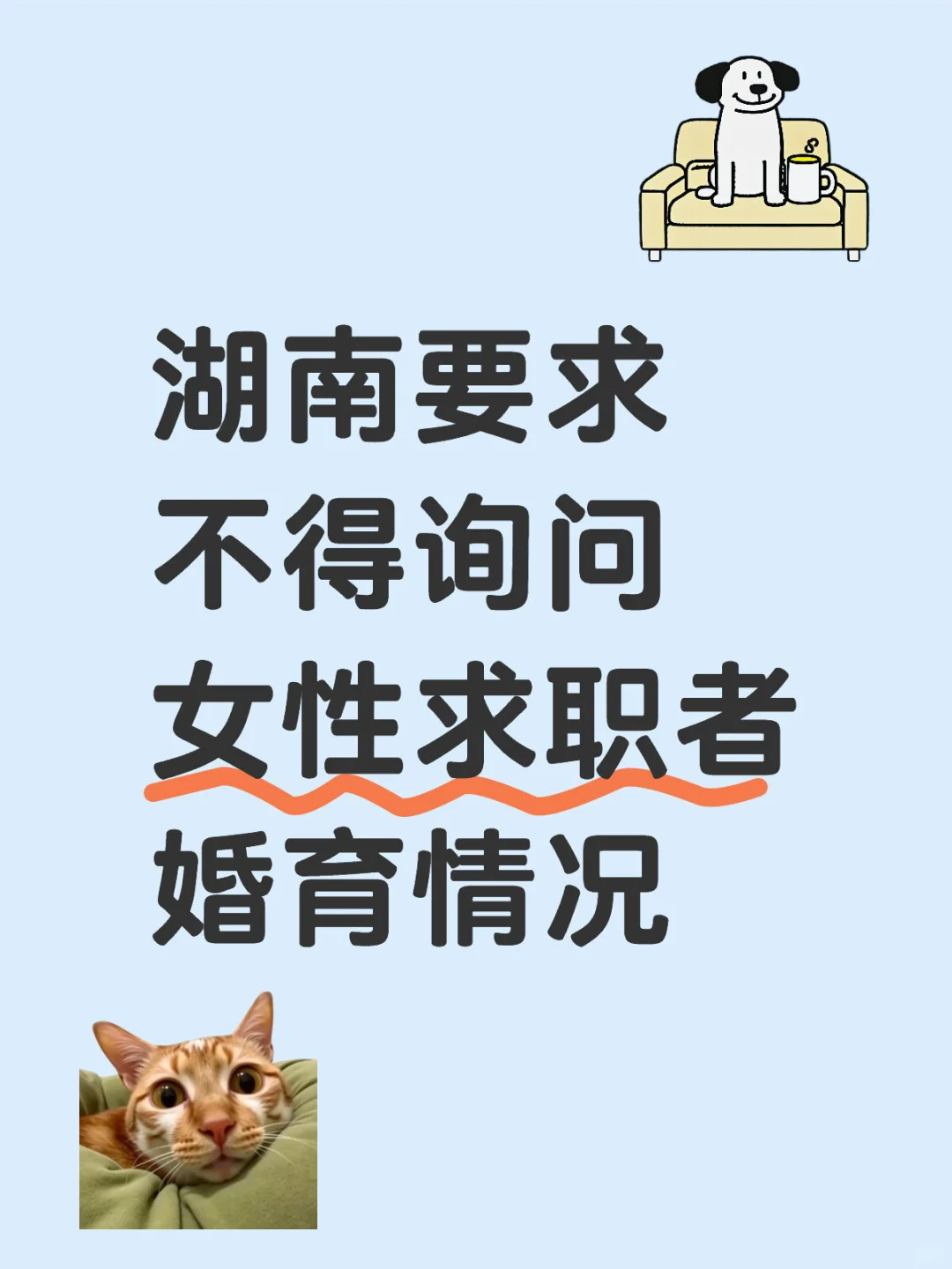 湖南要求不得询问女性求职者婚育情况