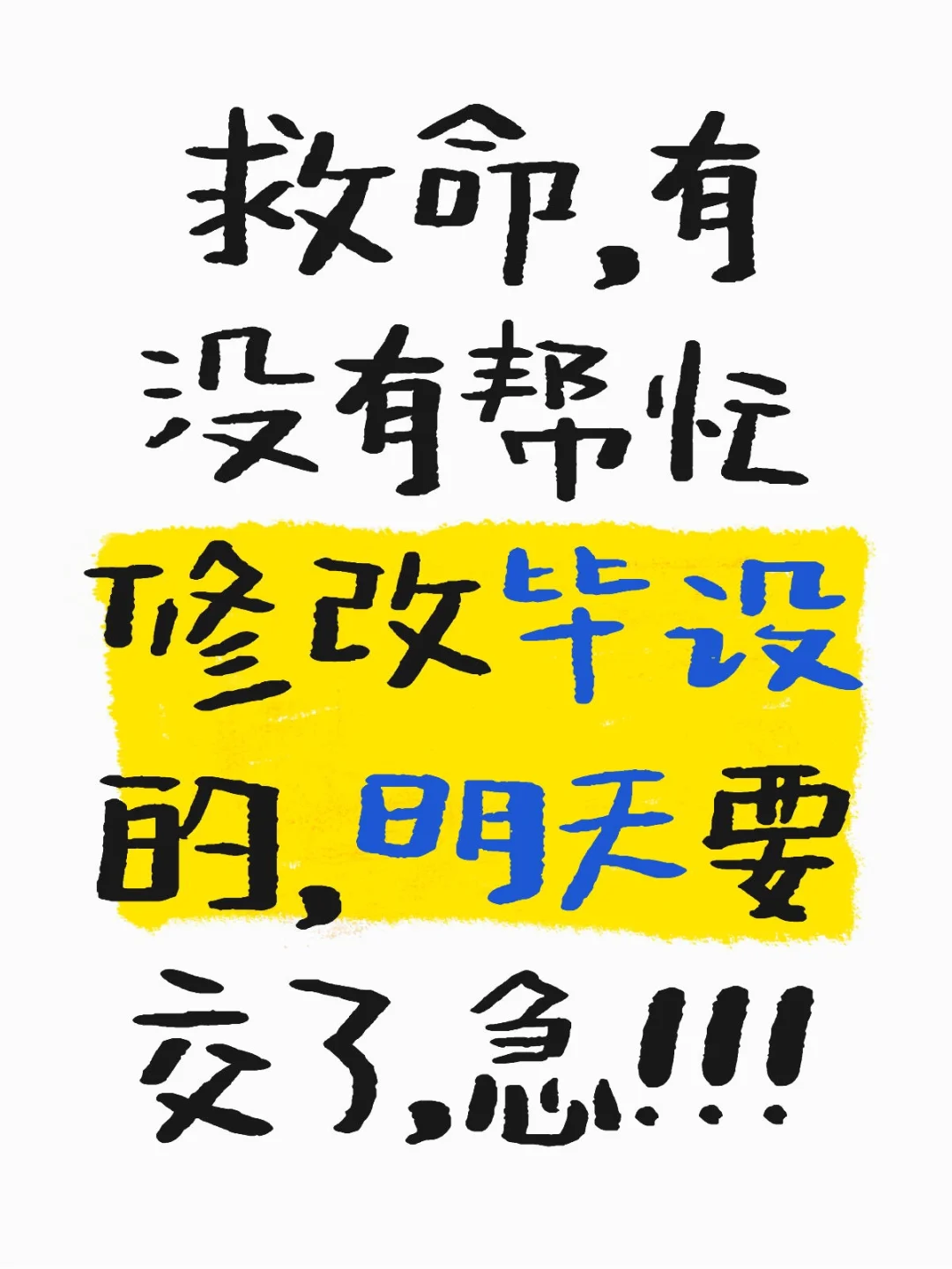 救命，有没有帮忙修改毕设的，明天要交了，急!!!大学生毕业设计 毕业设计 小学教