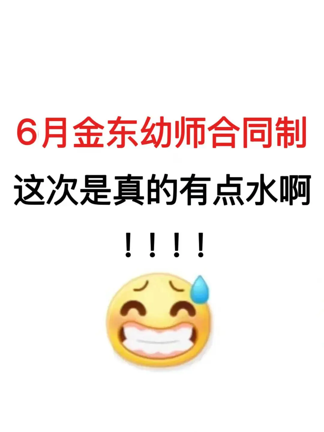 6月金东幼师合同制，这次真的稳了！
