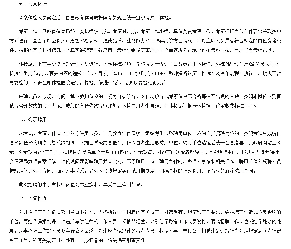 聊城市高唐县教师招聘笔试题来咯！