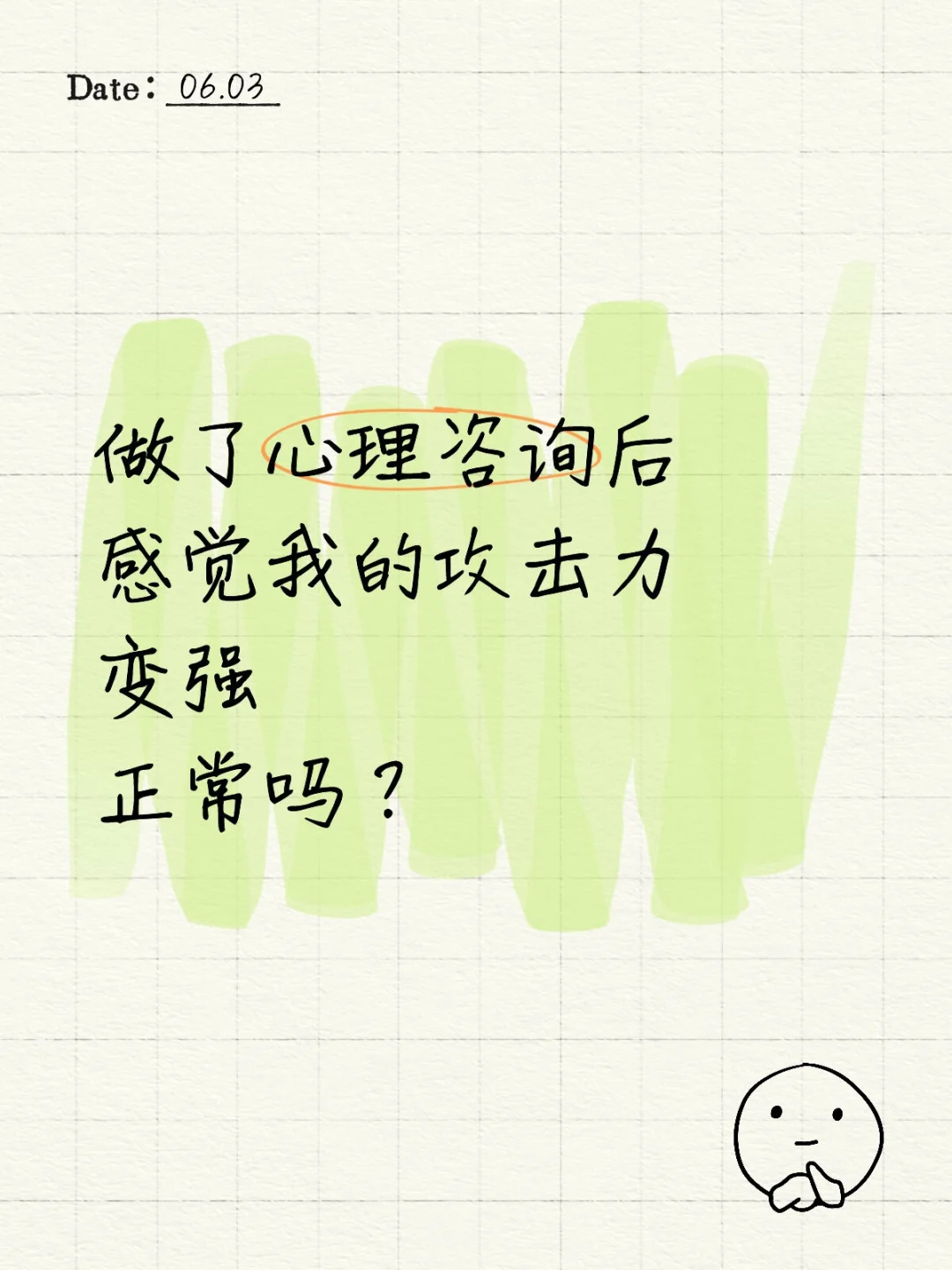 做了心理咨询后攻击性变强了正常吗？