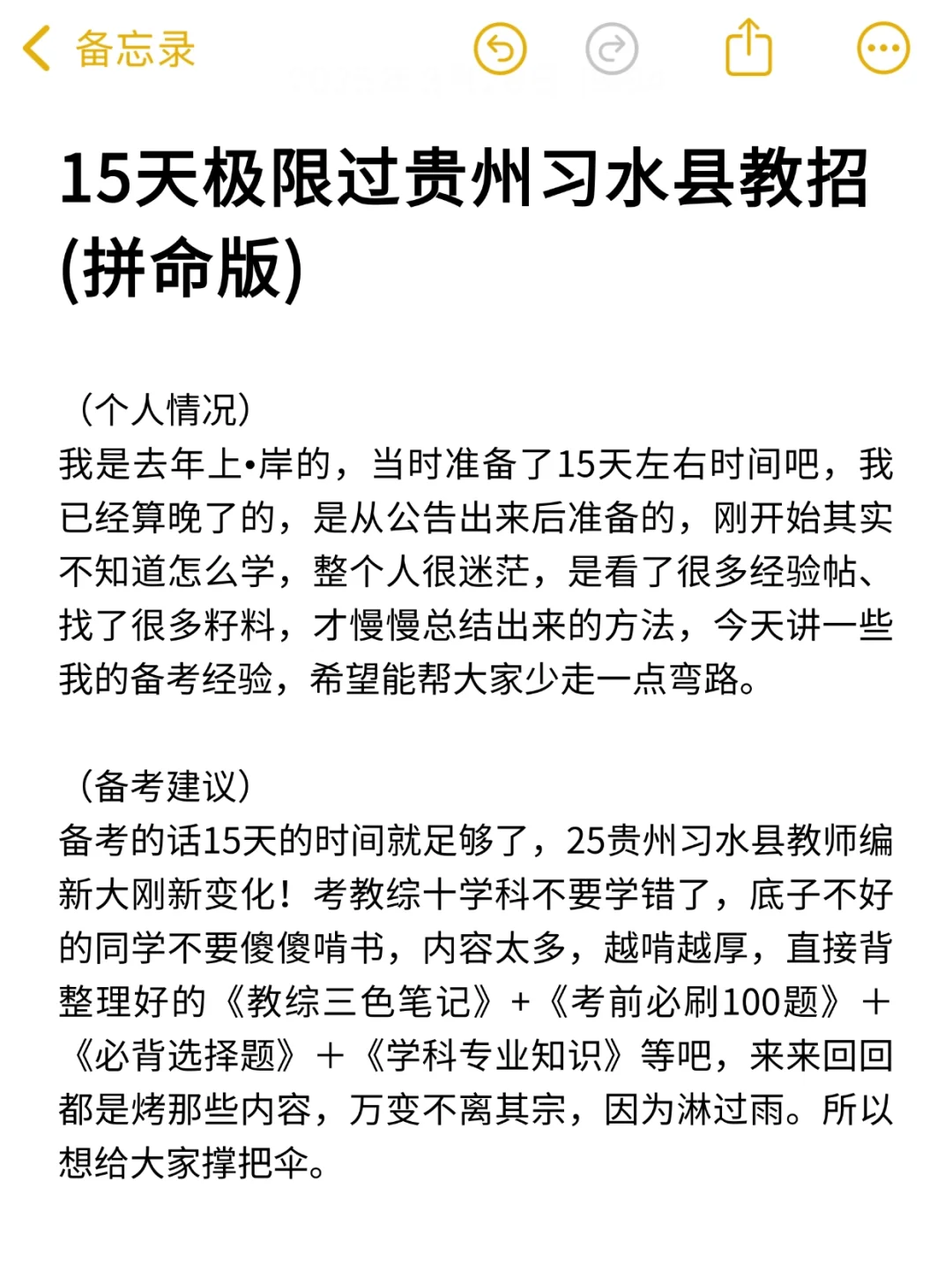 15天极限过贵州习水教师招聘（拼命版）