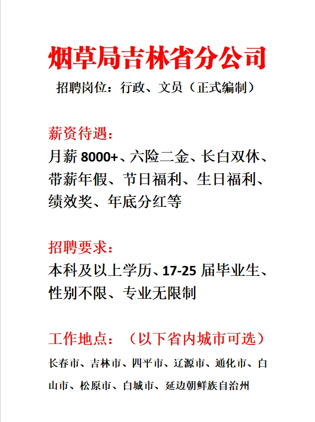 吉林省烟草局急招‼️端午后上岗🔥🔥