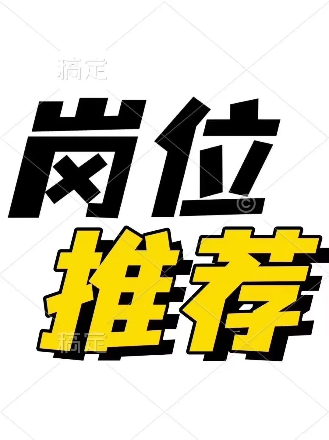 【招聘编外长聘教师】