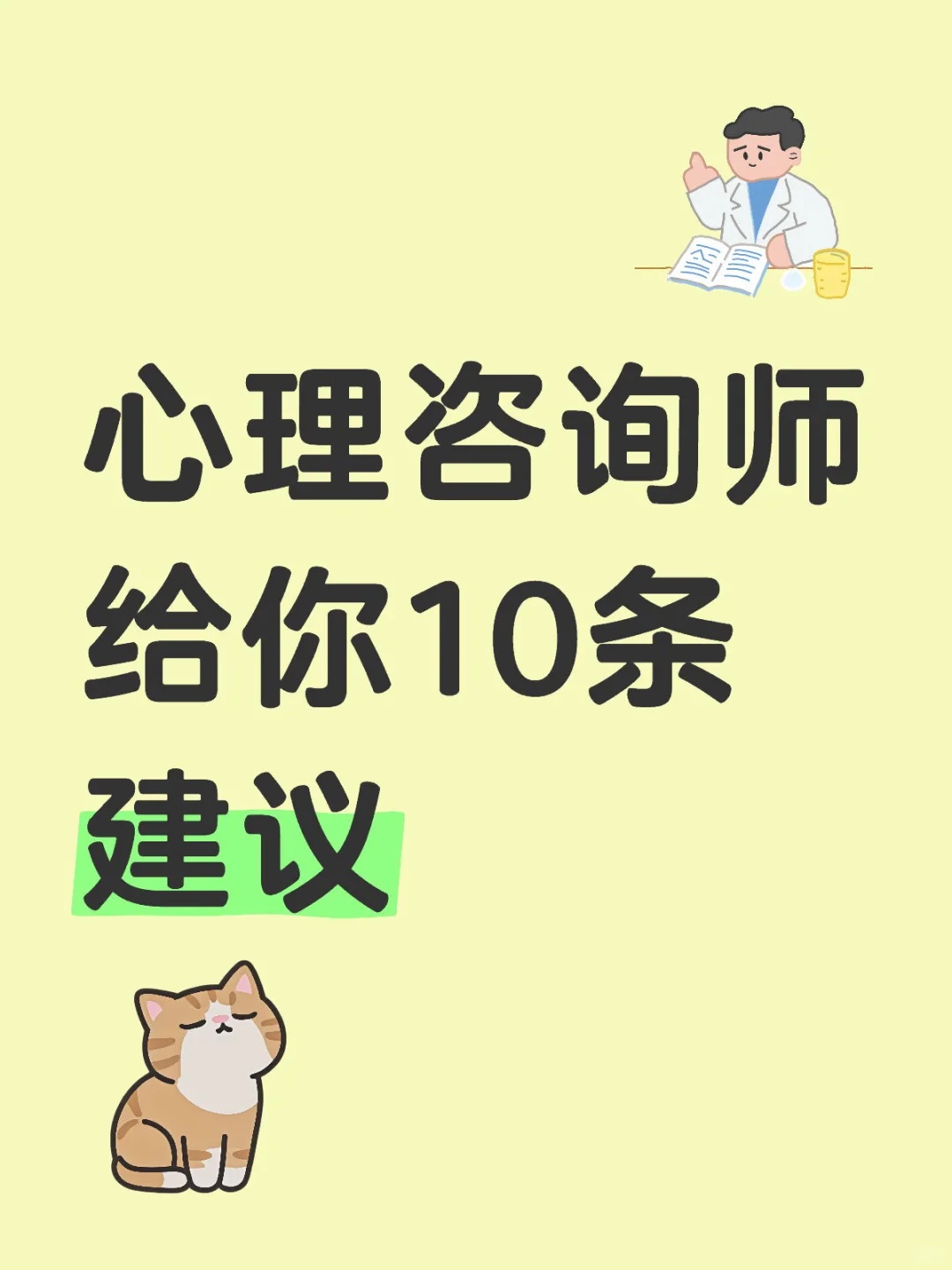 ♣️心理咨询师给你10条建议
