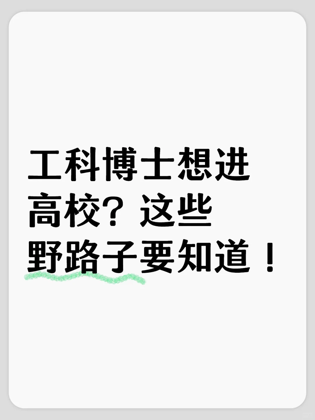 工科博士想进高校？快来看看有哪些野路子！