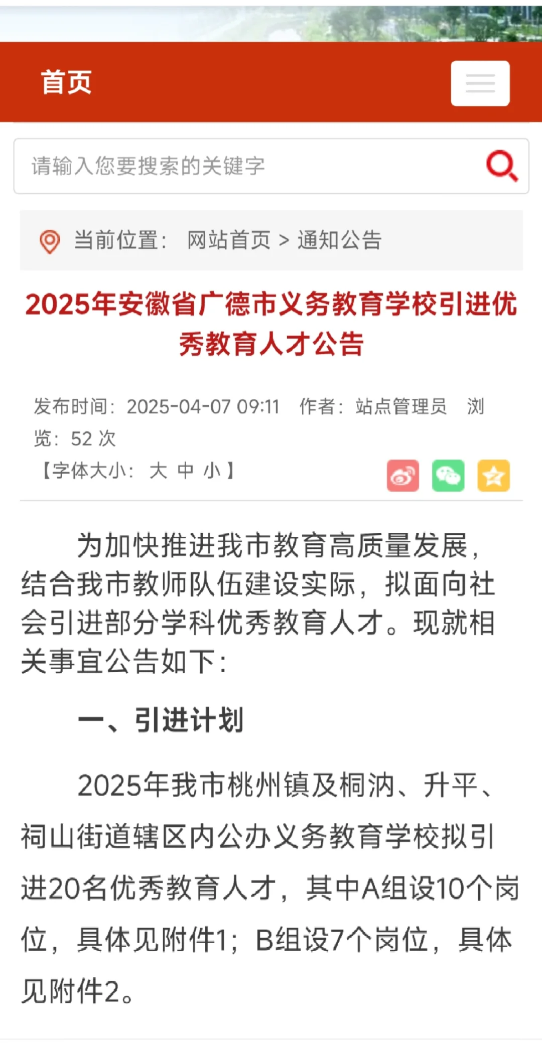 2025年安徽省广德市义务教育学校人才引进