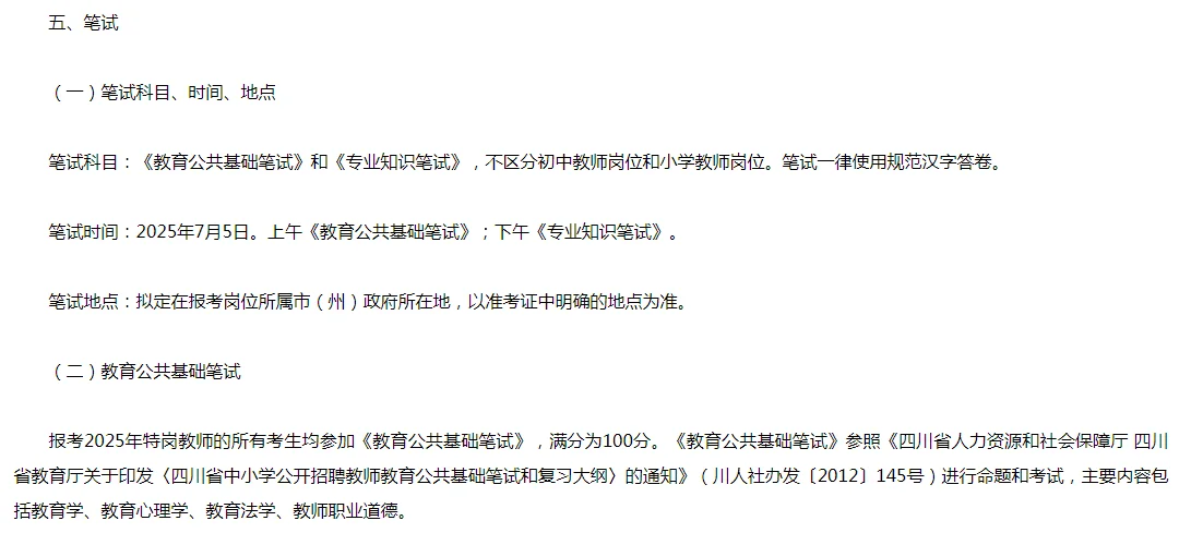 四川特岗公告已发布，总共招录301人