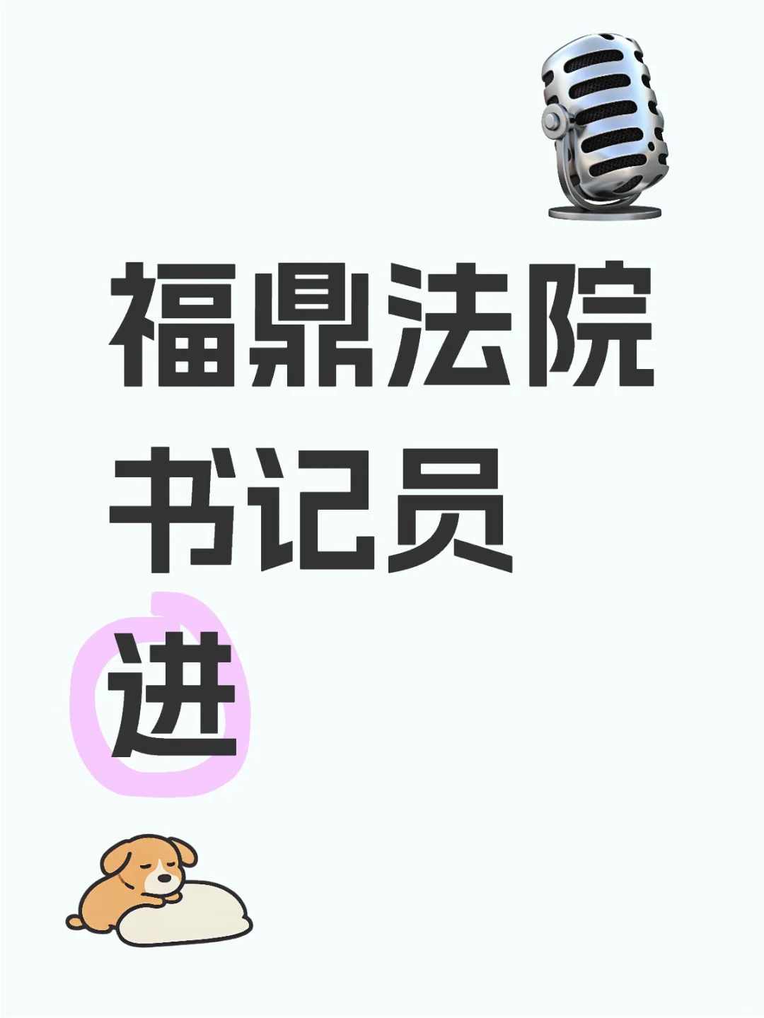 福鼎法院书记员