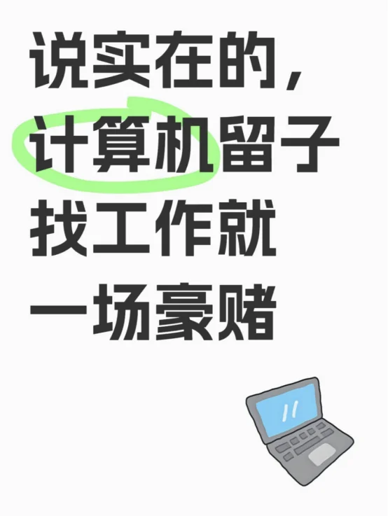 说实在的，计算机留子找工作就是一场豪赌