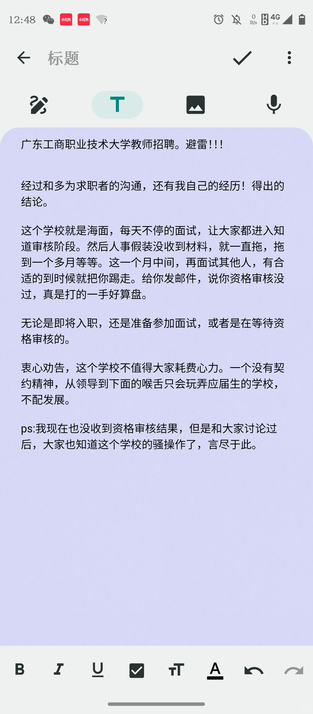 广东工商职业技术大学，教师招聘避雷
