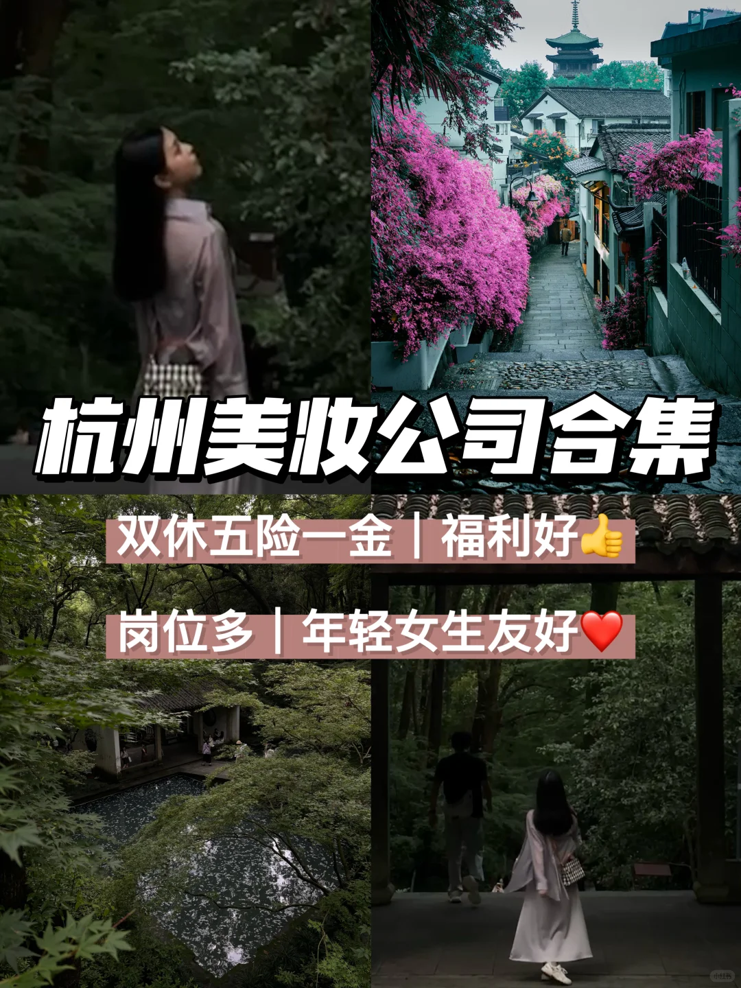 杭州美妆公司合集🌟岗位多、年轻女生友好👍