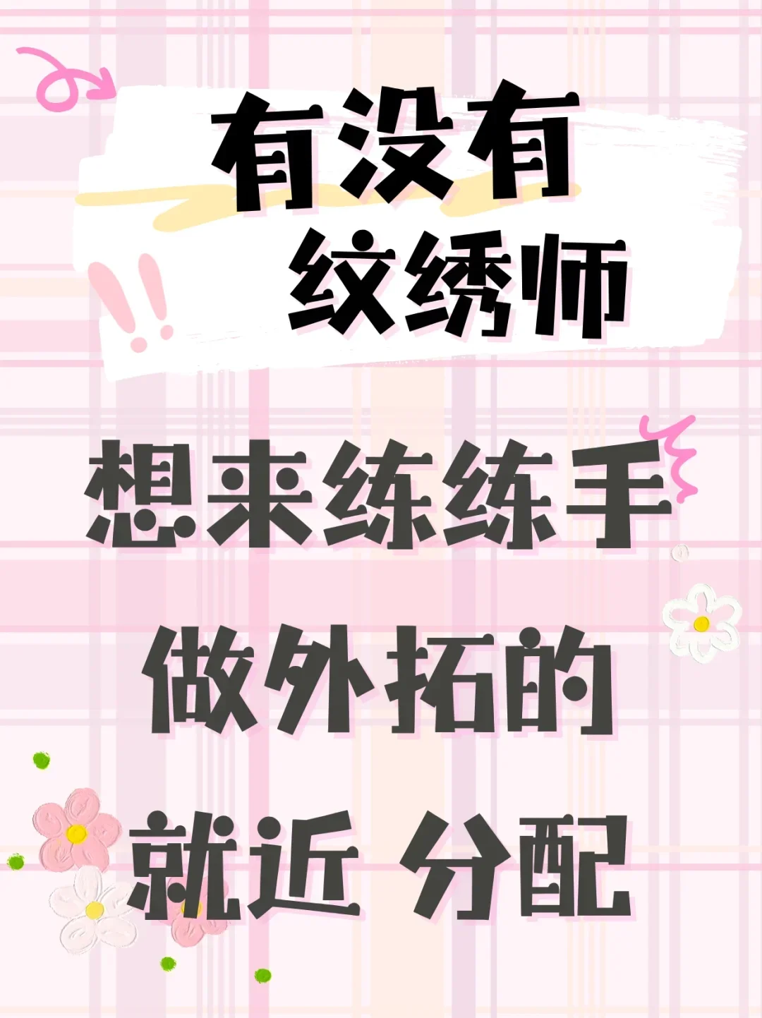 有没有纹绣师想来练练手，做外拓的就近分配