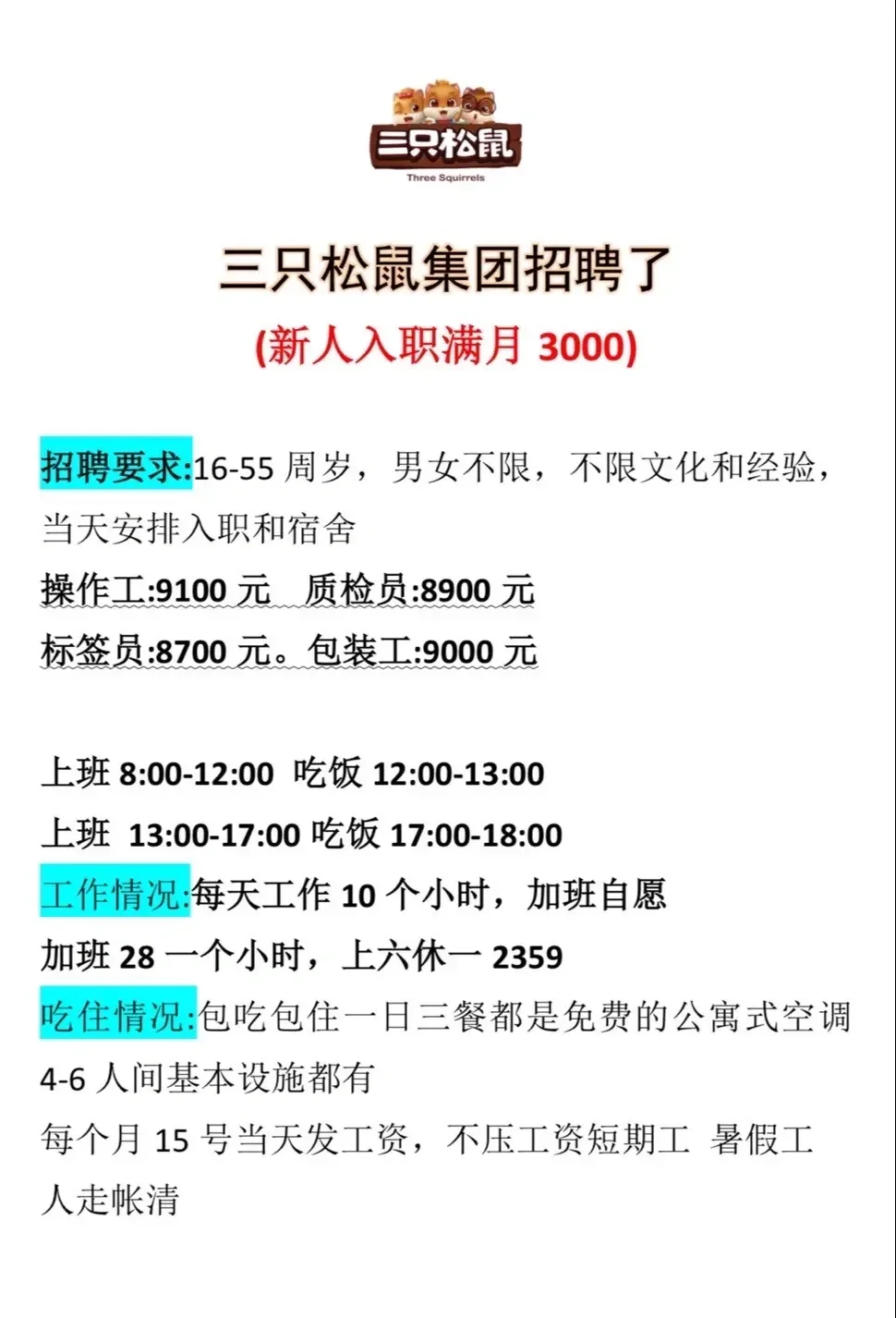 三只松鼠内推啦！！！