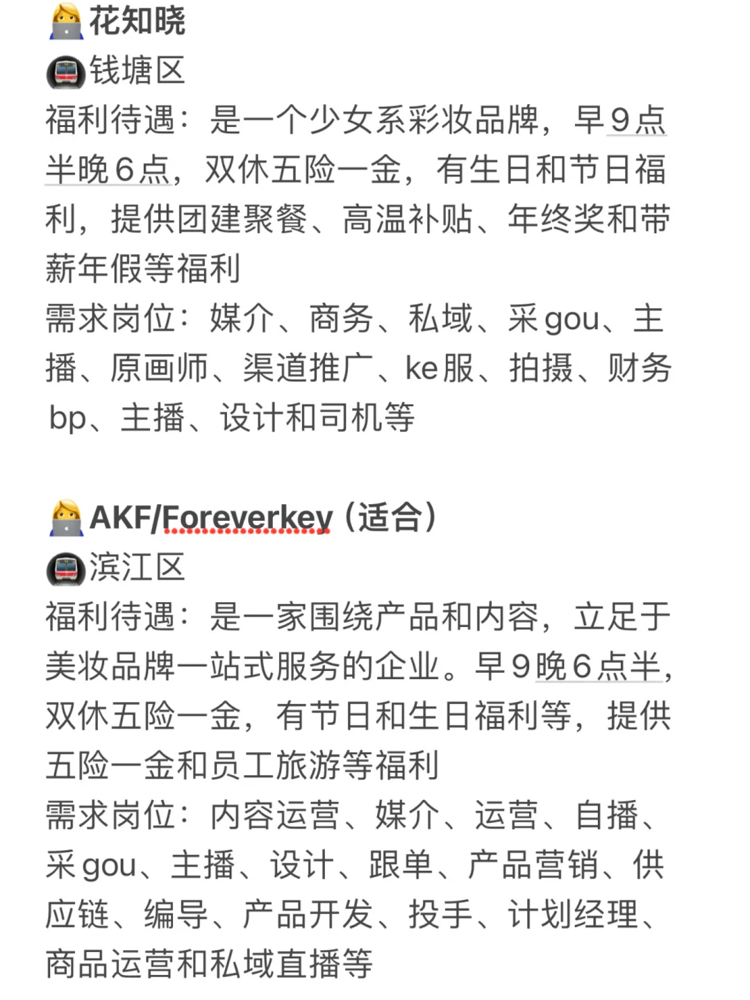 杭州美妆公司合集🌟岗位多、年轻女生友好👍