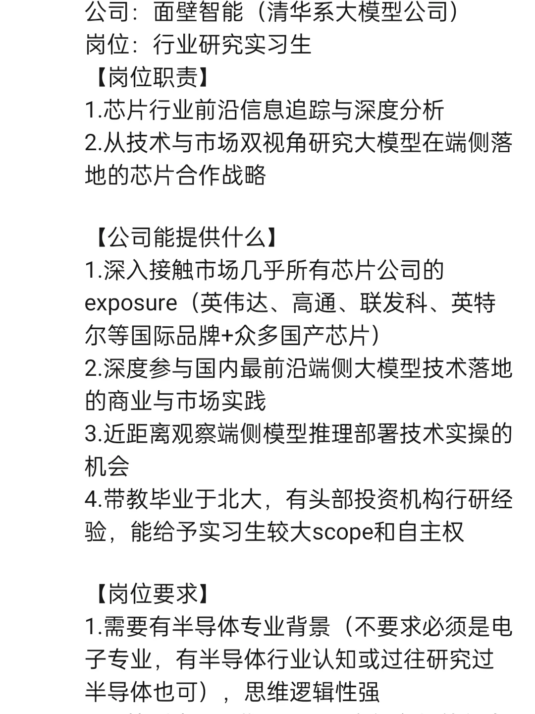 面壁智能~清华系大模型公司~行研实习生