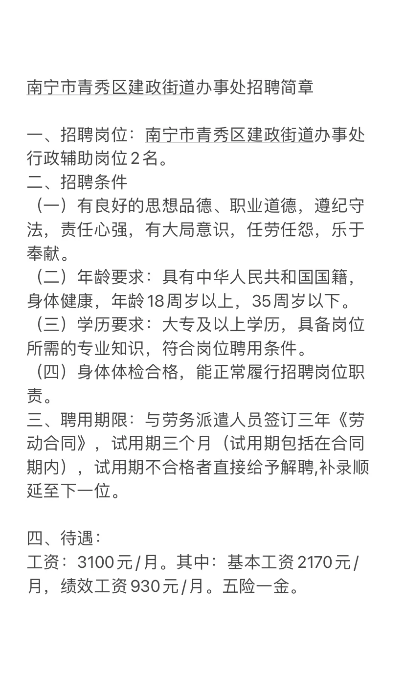 南宁青秀区建政街道办事处招聘来啦～外聘
