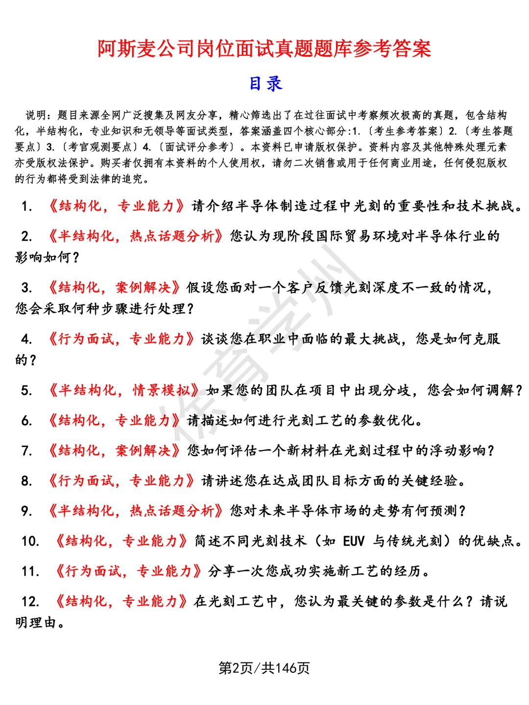 阿斯麦公司岗位题库面试结构化面试含参考答案面试真题半结构化面试