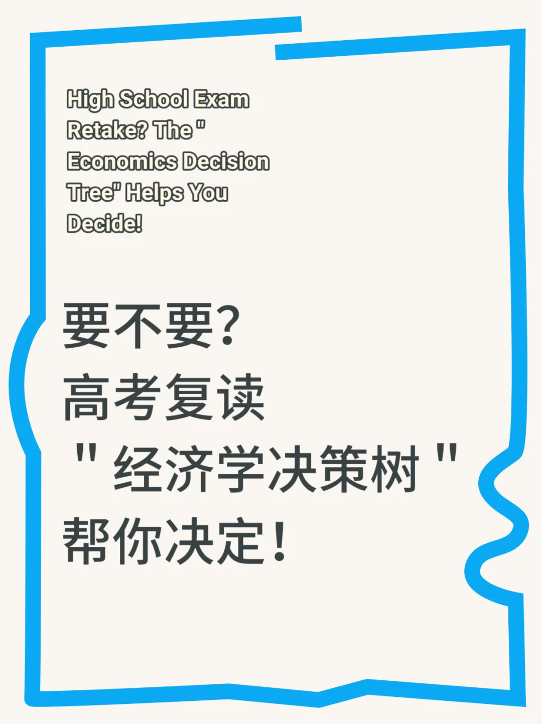 ＂及时止损＂or＂用一年换一生＂