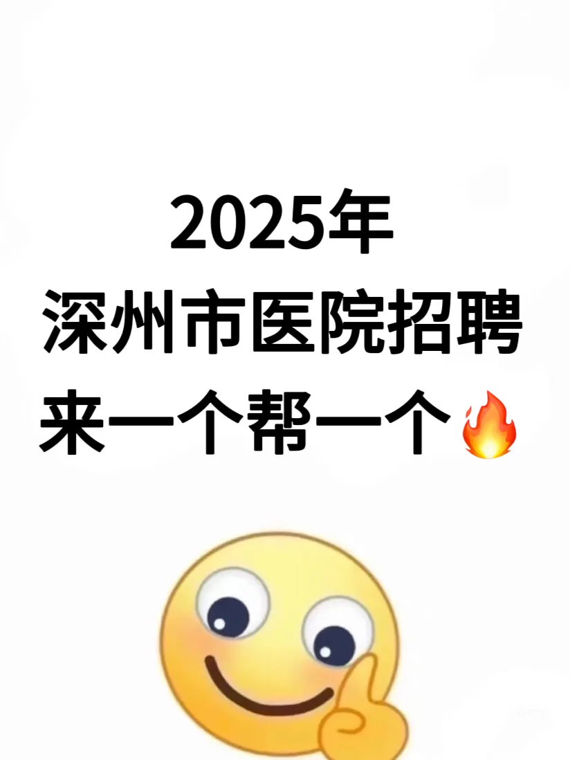 深州市医院招聘，无非就是这些，背完稳！