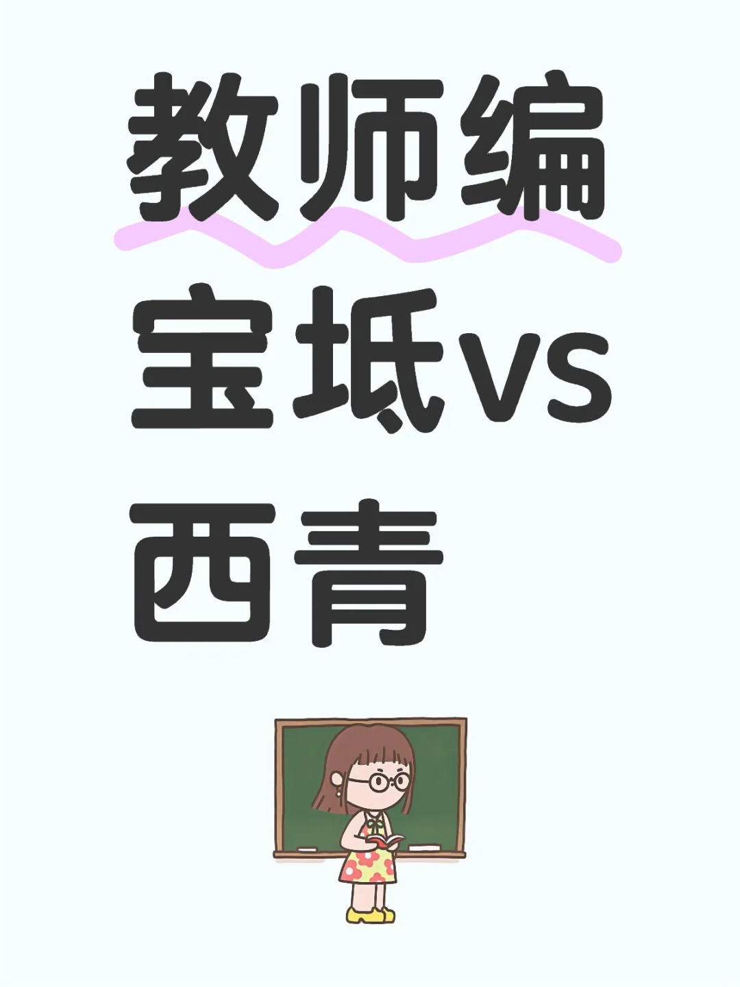 天津教师编求助！