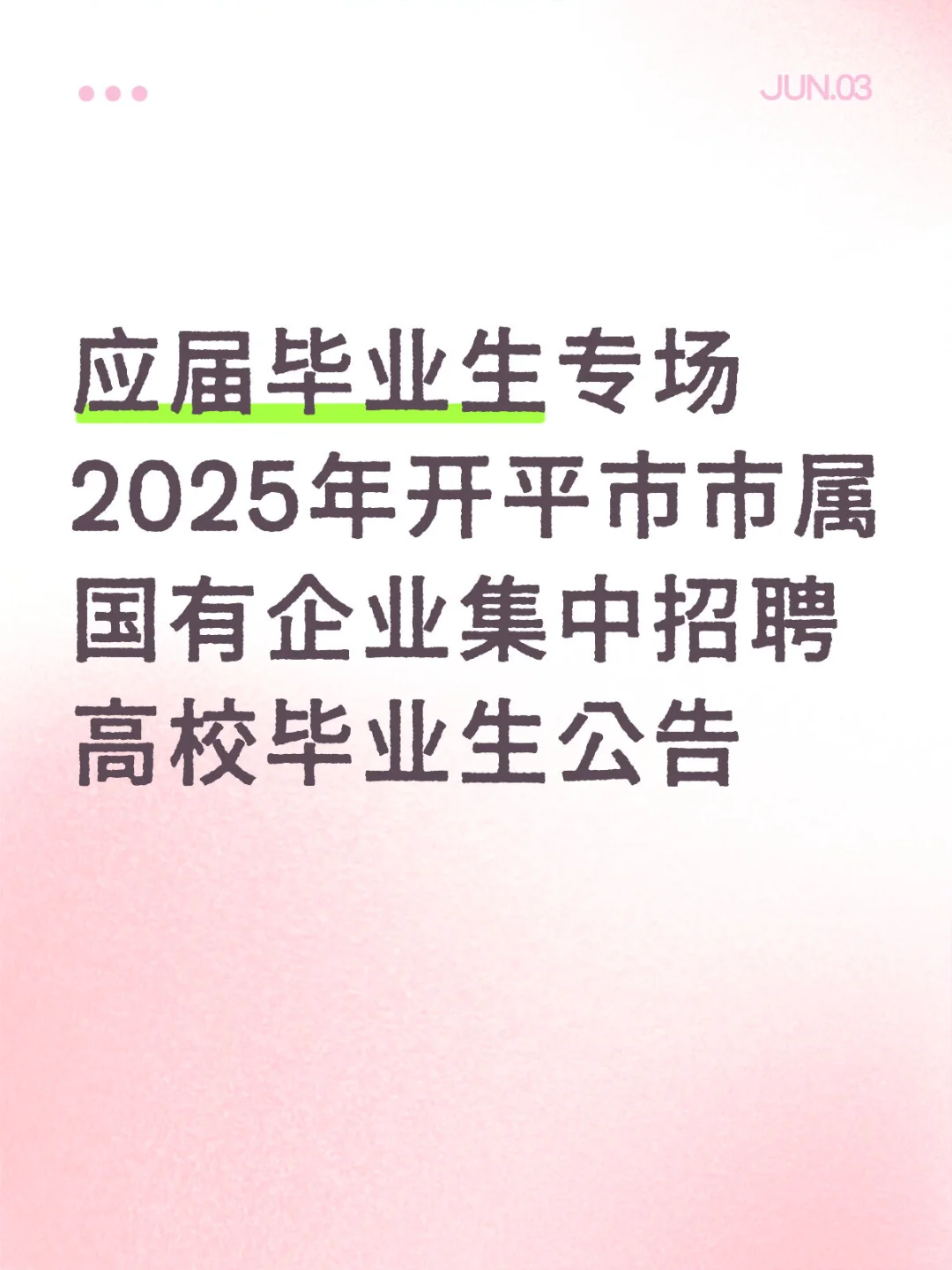 2025年开平市市属国有企业集中招聘