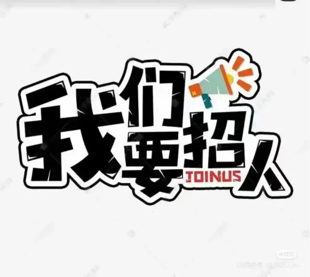 国企招人啦！！！正式工！！！