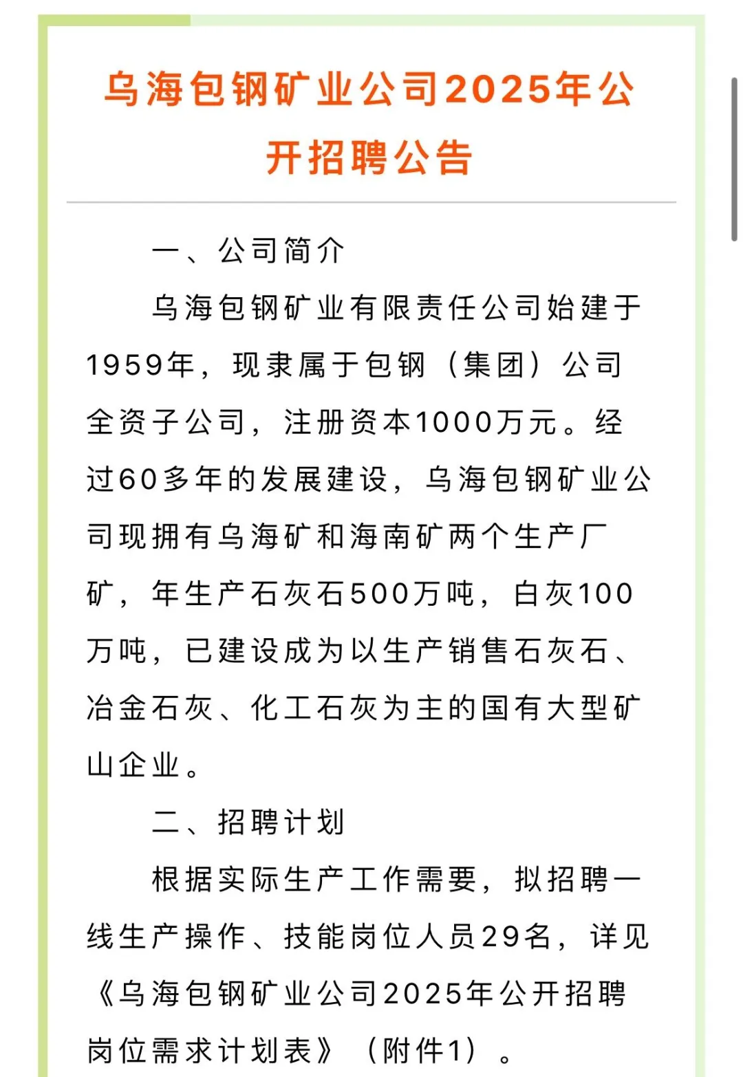 包钢（集团）公司全资子公司2025年公开招聘