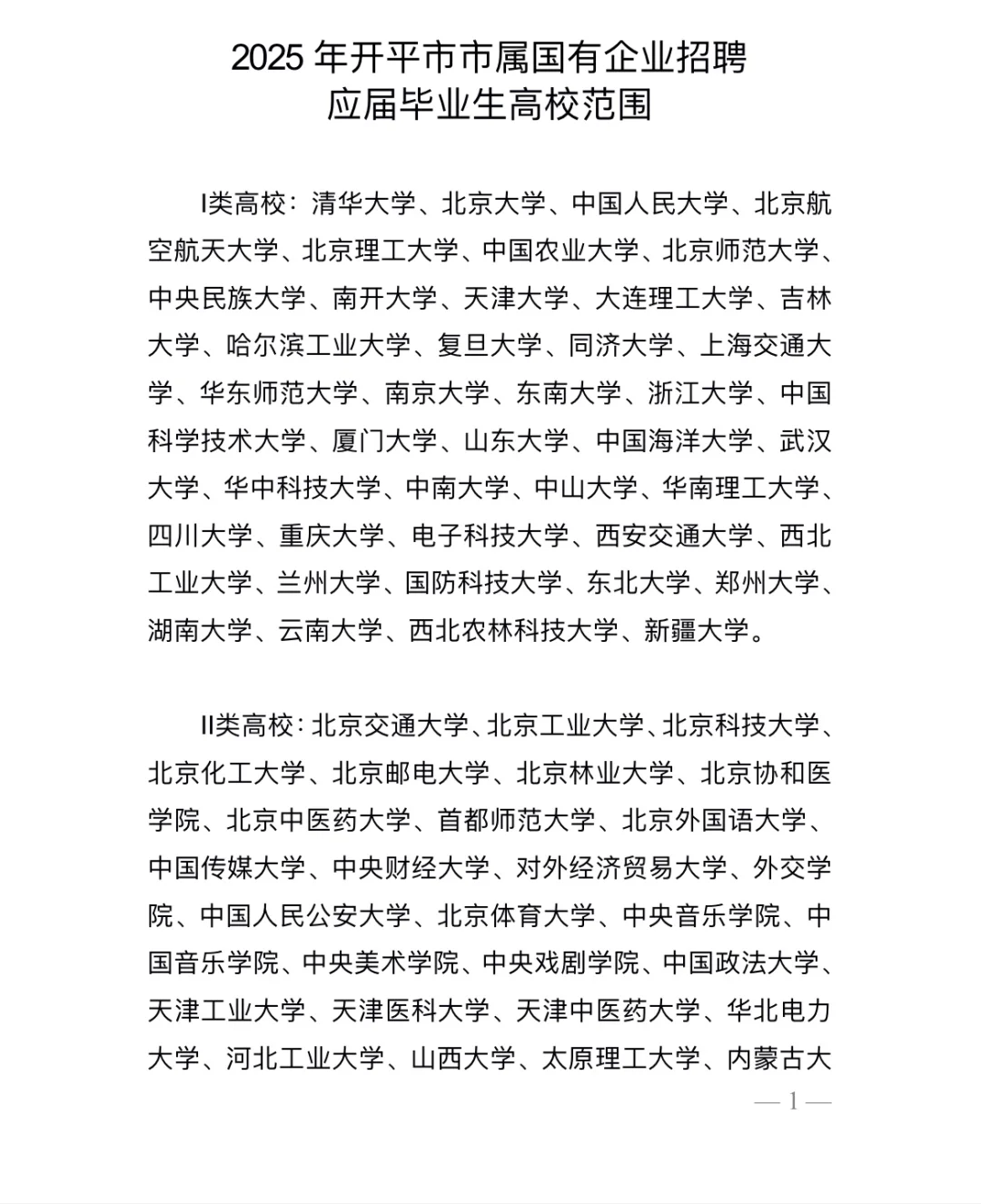 2025年开平市市属国有企业集中招聘