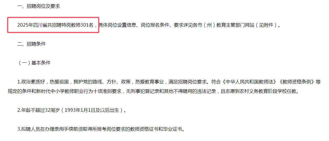 四川特岗公告已出，招录301人，7月5号笔试