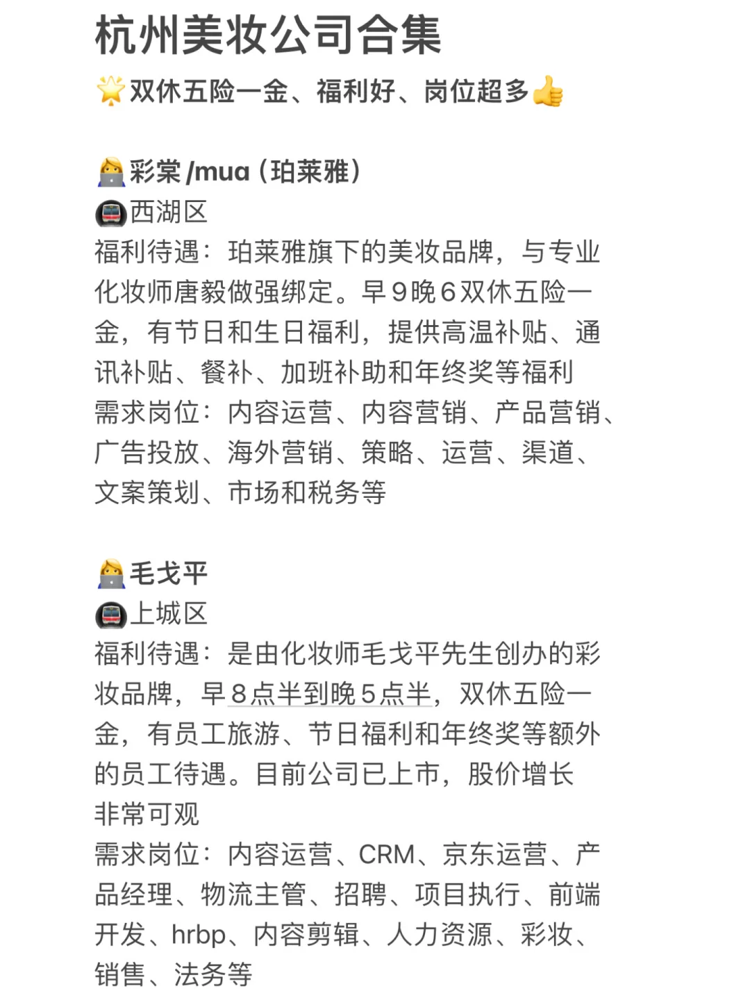 杭州美妆公司合集🌟岗位多、年轻女生友好👍