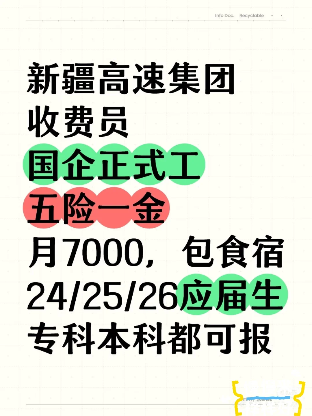 新疆高速收费员大量要人，专科本科无偿内推