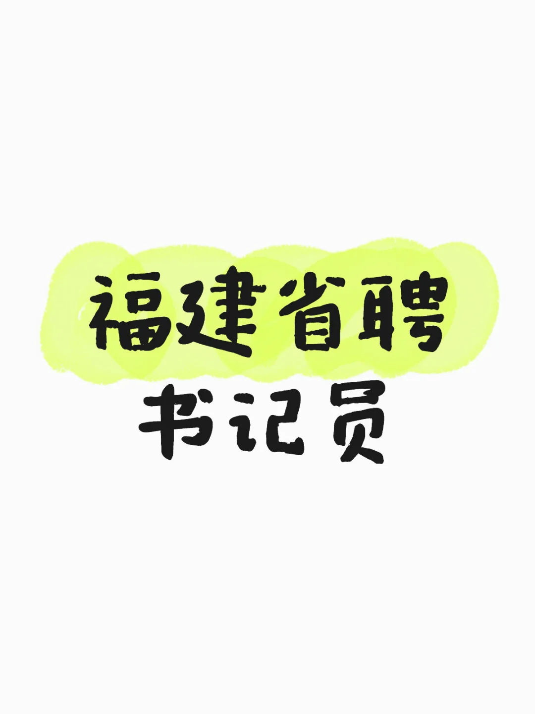 求问福建省聘书记员考试的时候用哪种键盘