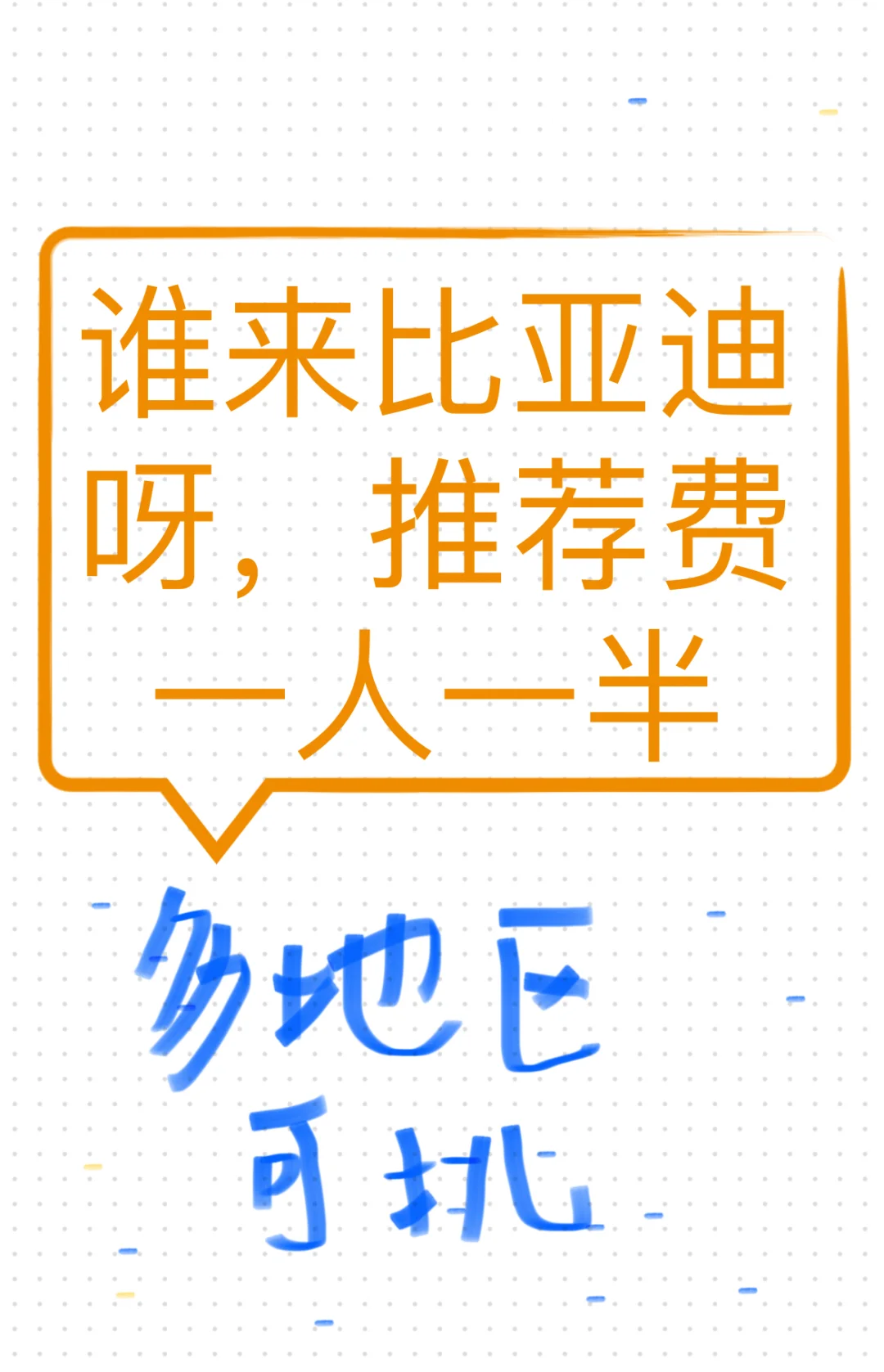 谁来比亚迪，推荐费一人一半