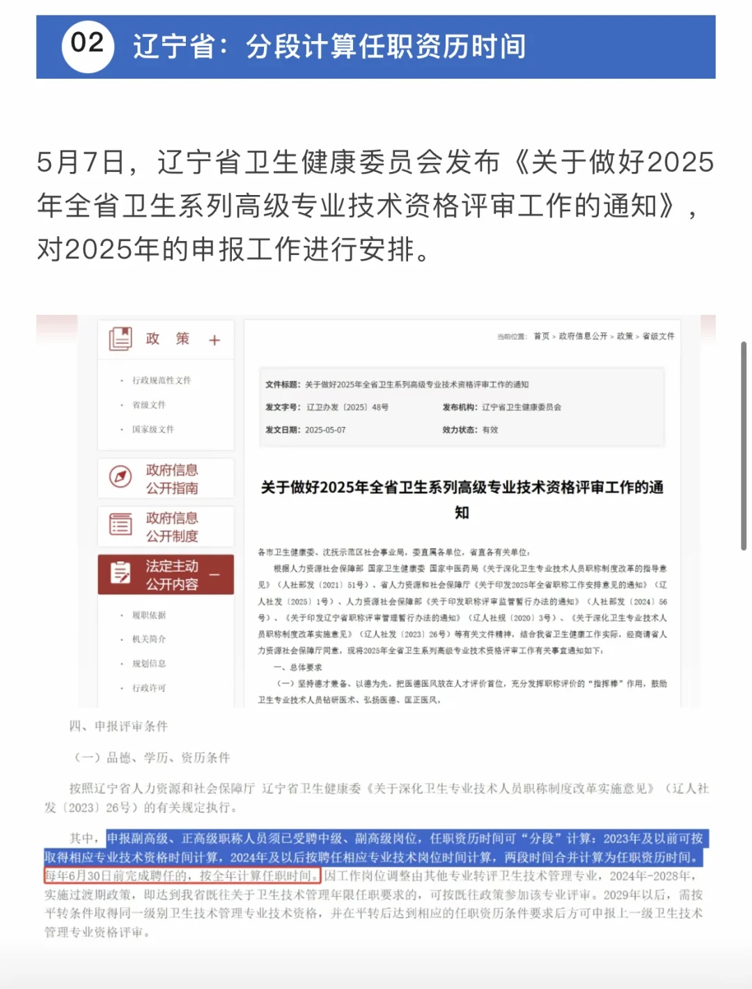 辽宁实行：聘任主治不满5年也可以晋升副高