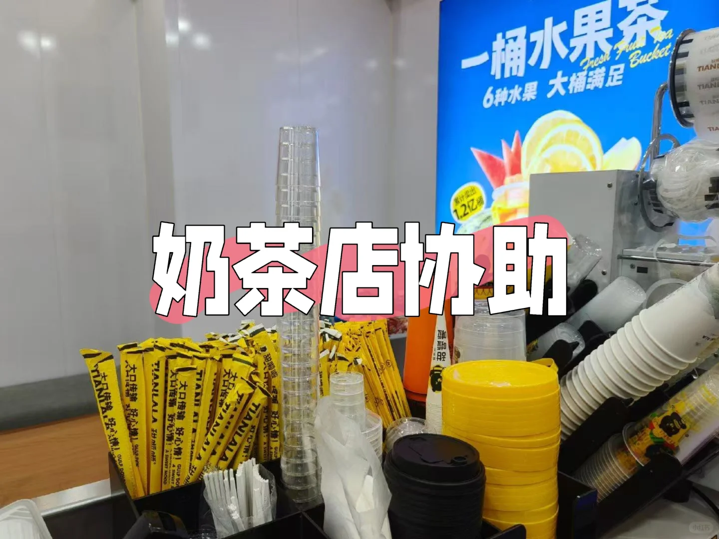 深圳日结 | 奶茶店协助